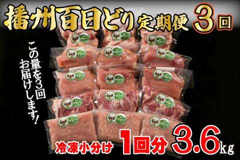 播州百日どり 冷凍小分け5点セット(1回分3.6kg)定期便3回[671]