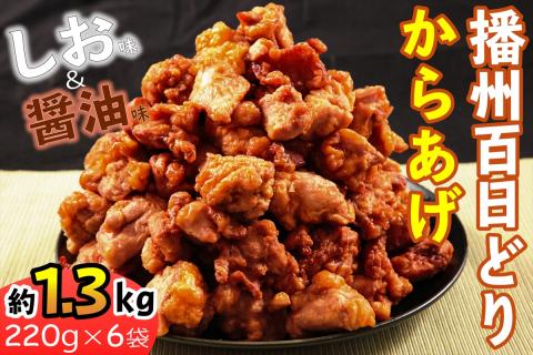 播州百日どりから揚げ６袋[626]