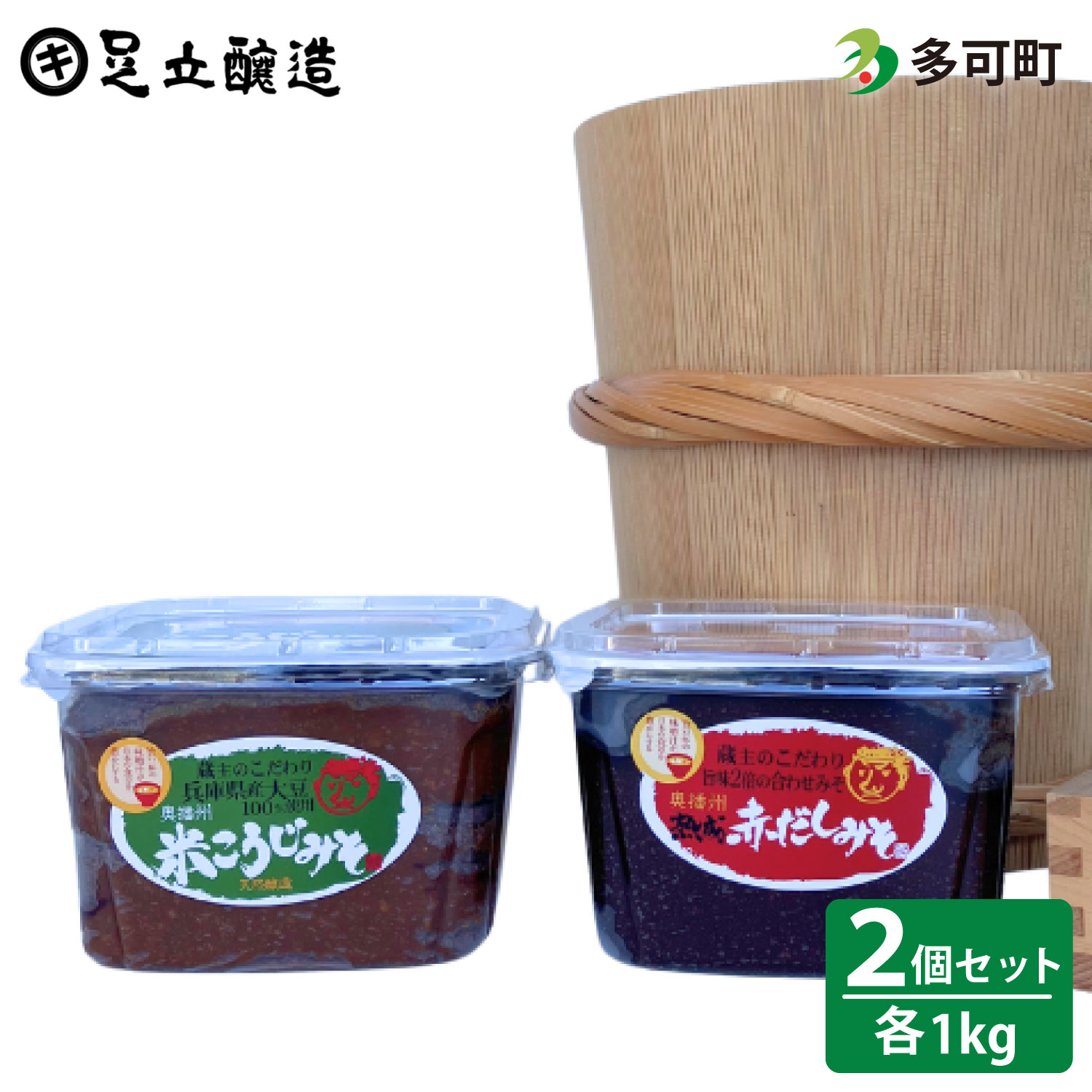 蔵主のこだわり味噌詰め合わせ[511]