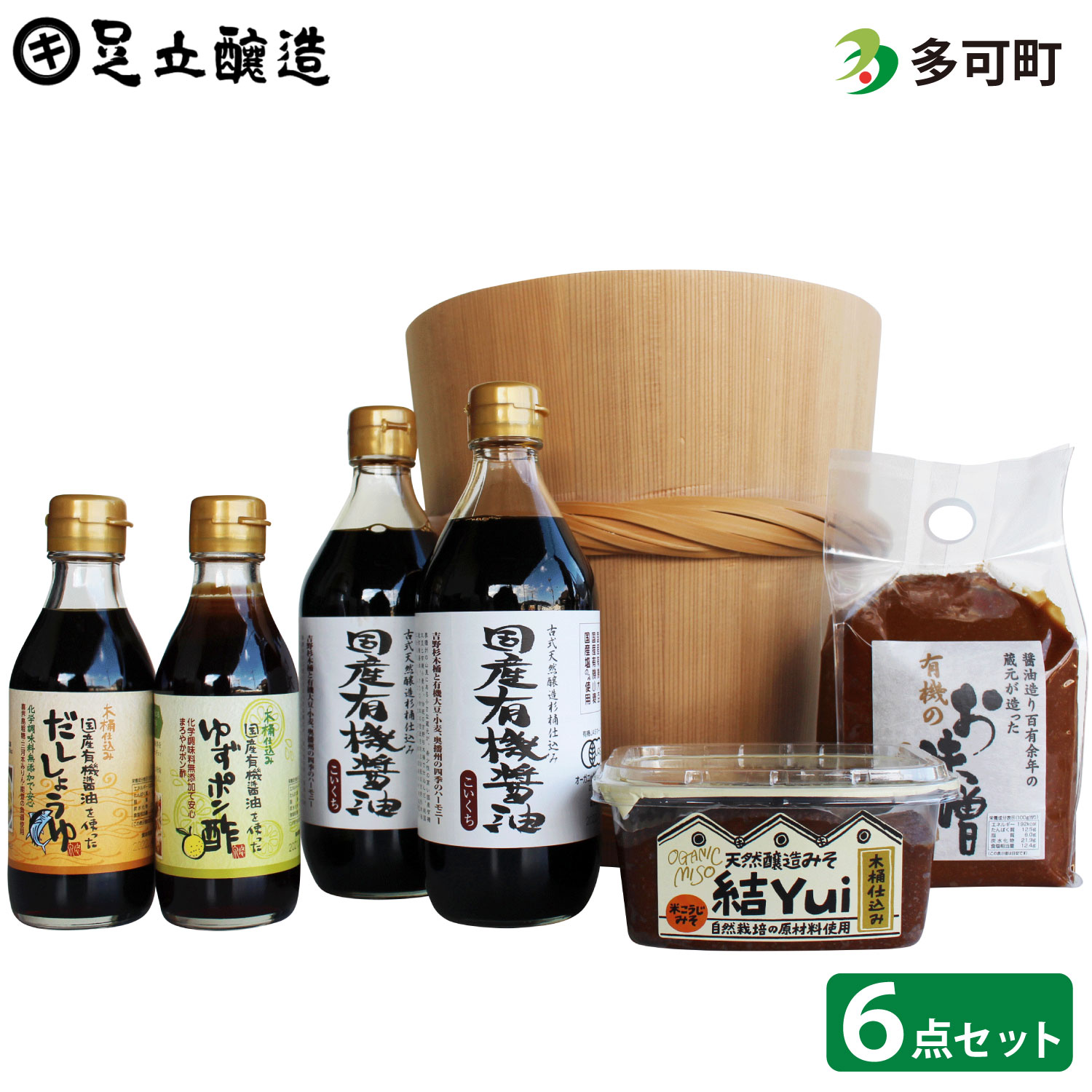 自然栽培みそ「結」と国産有機味噌、醤油、ゆずポン酢、だし醤油詰合わせ[523]