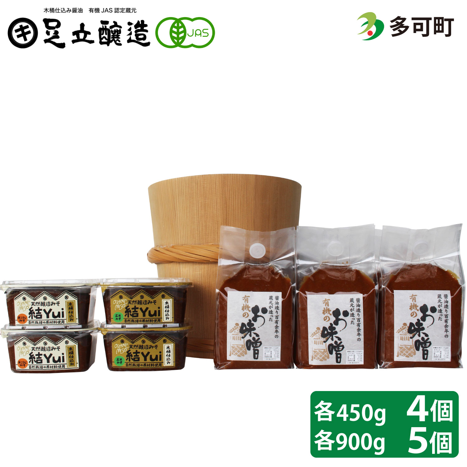木桶仕込み自然栽培味噌「結」と国産有機味噌5個詰め合わせ[541]