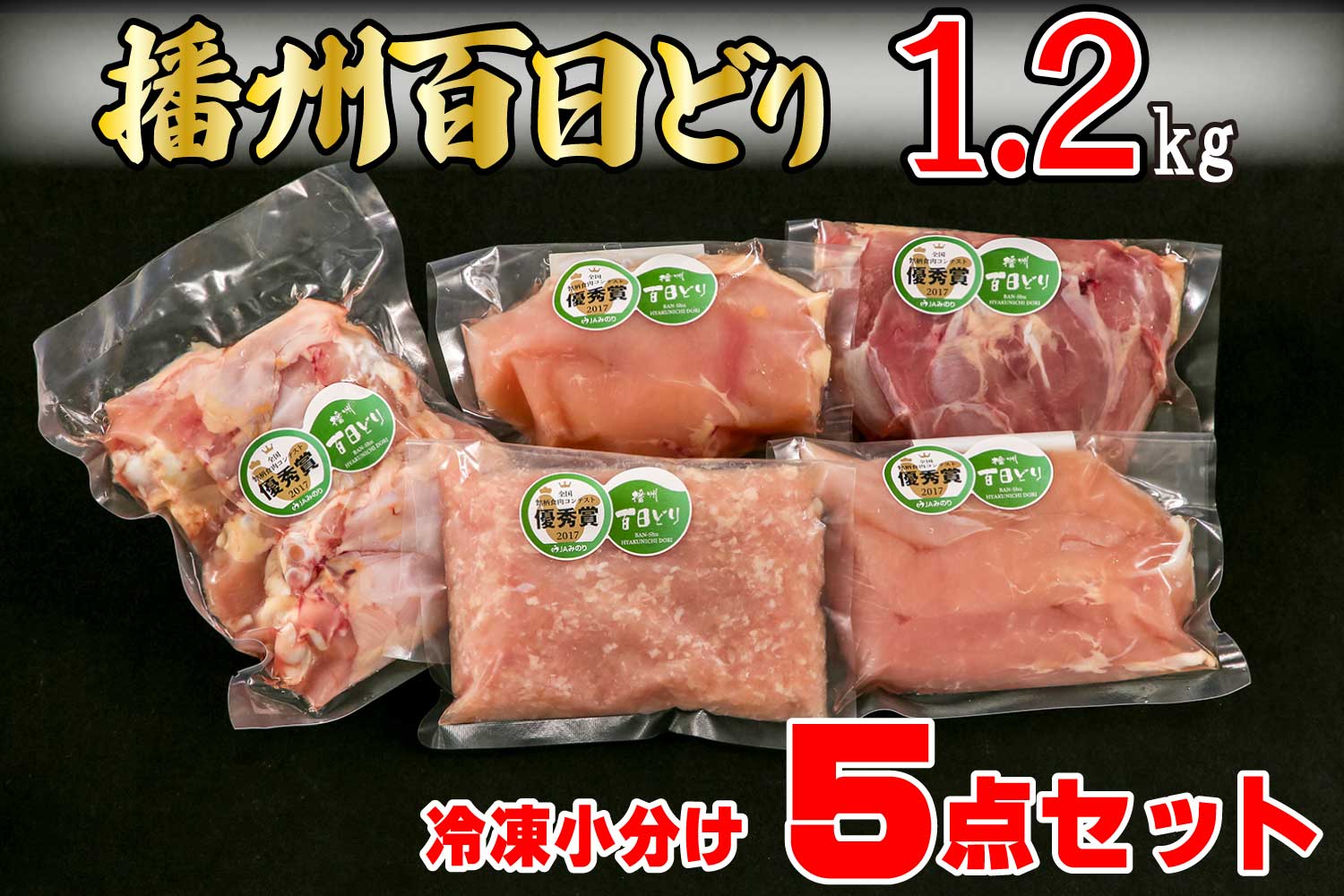 播州百日どり 冷凍小分け5点セット1.2kg[669]