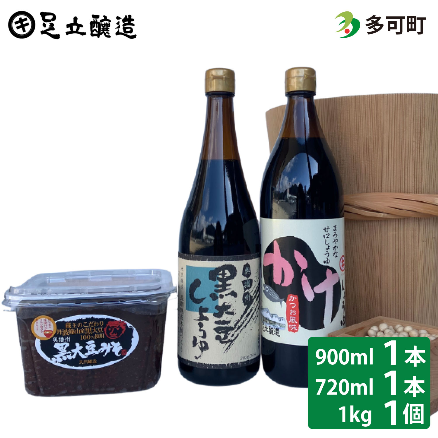 こだわり醤油、味噌詰合わせ（黒大豆、かけ）[748]