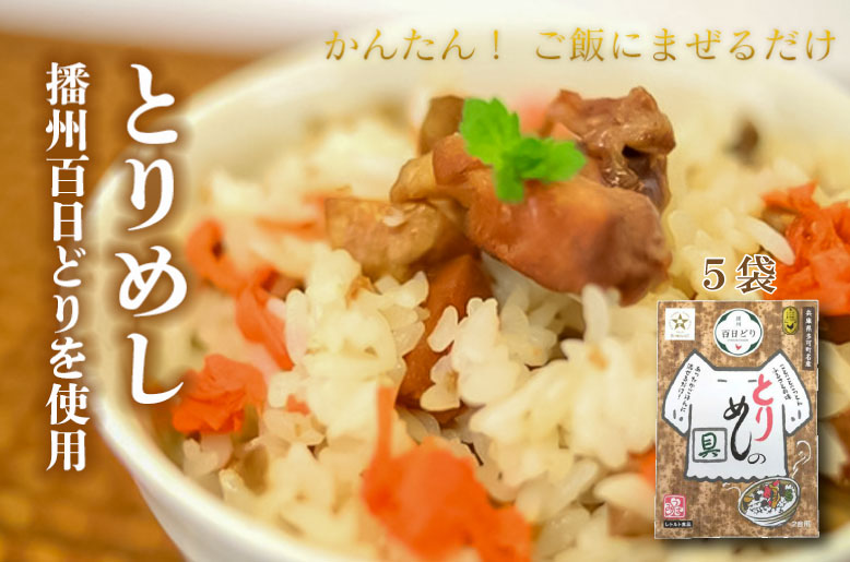 なでしこ とりめしの具 常温 レトルト ２合用 播州百日どり 鶏めし 鶏飯 混ぜご飯 簡単 五つ星ひょうご[903]