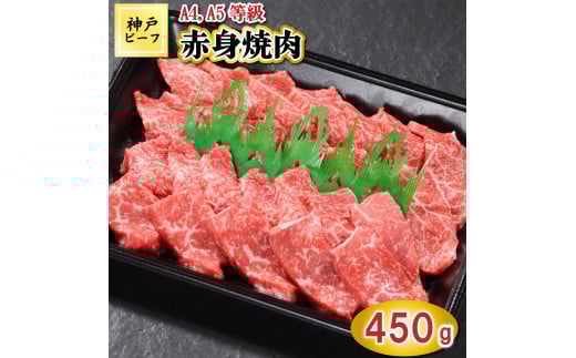 TK027神戸牛赤身焼肉450g [1064]
