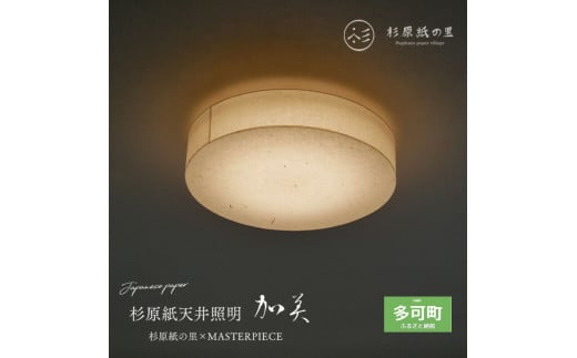 【杉原紙から作られた照明】LEDシーリングライトcl-30[874]