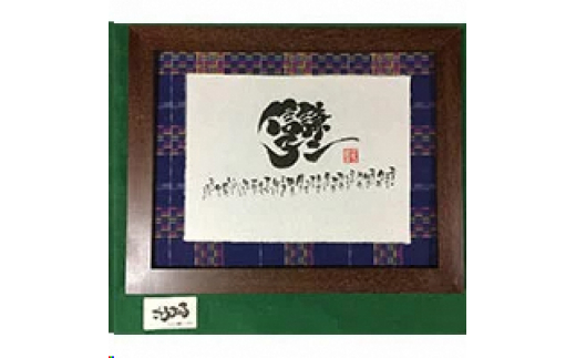 書家ごとうみのる書き下ろし杉原紙・播州織作品 48×59(cm）[068]