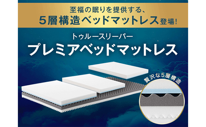 トゥルースリーパー プレミアベットマットレス シングル[ 寝具 マットレス 低反発 高反発 体圧分散 睡眠 抗菌 防カビ 防ダニ 肩 腰 ]