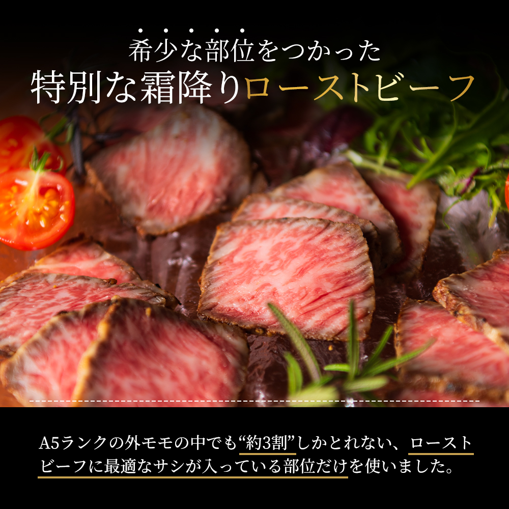 ローストビーフ 黒毛和牛 A5 霜降り 4本(700g)[ 肉 牛肉 お肉 簡単調理 時短 小分け 個包装 ]