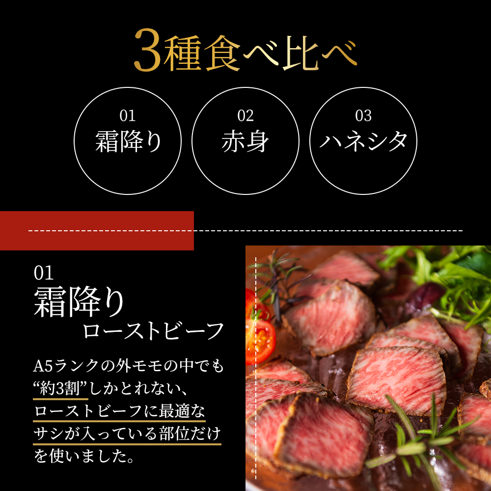 ローストビーフ 黒毛和牛 A5 3種 食べ比べ セット[ 霜降り 赤身 ハネシタ ( ザブトン ) 肉 牛肉 お肉 簡単調理 時短 小分け 個包装 ]