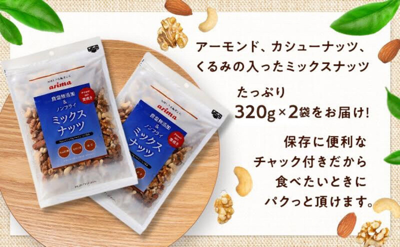 ナッツ 無添加 ミックスナッツ 3種  標準640g (標準320g×2袋) 有馬芳香堂 アーモンド カシューナッツ くるみ  無塩 素焼き ノンフライ おやつ お菓子 おかし おつまみ 兵庫県 兵庫 稲美町 加工食品 スイーツ 間食