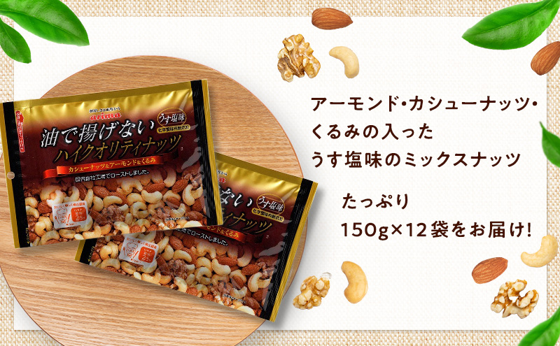 ナッツ ミックスナッツ 油で揚げないハイクオリティナッツ 標準1.8kg (標準150g×12袋) 有馬芳香堂 塩味 アーモンド カシューナッツ くるみ 化学調味料無添加 ノンフライ うす塩 おやつ お菓子 おかし おつまみ 兵庫県 兵庫 稲美町