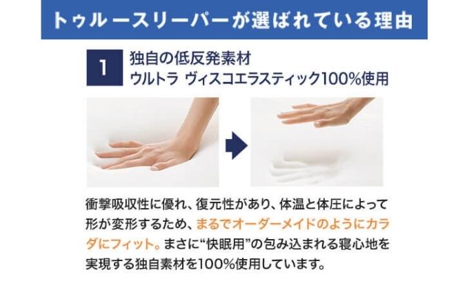 トゥルースリーパー プレミアム クイーン [ 寝具 マット 低反発 体圧分散 睡眠 肩 腰 ]