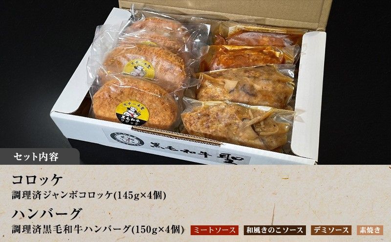 ハンバーグ ＆ 調理済みジャンボ コロッケ 各4個 