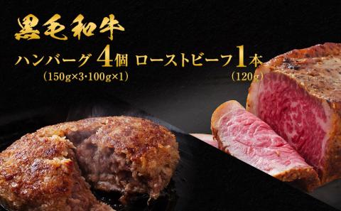 黒毛和牛 手ごね ハンバーグ 4個 ＆ ローストビーフ 120g 湯煎 温めるだけ セット 霜降り A5 肉 牛肉 詰め合わせ お肉 和牛 惣菜 おかず