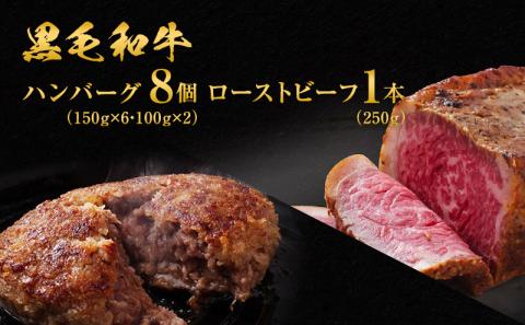 黒毛和牛 ハンバーグ 8個 ＆ 黒毛和牛 ローストビーフ 1本 250g 霜降り A5 使用 肉 牛肉 セット 詰め合わせ 冷凍 和牛 惣菜 おかず