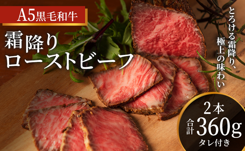 ローストビーフ 黒毛和牛 A5 霜降り 2本(360g)[ 肉 牛肉 お肉 簡単調理 時短 小分け 個包装 ]