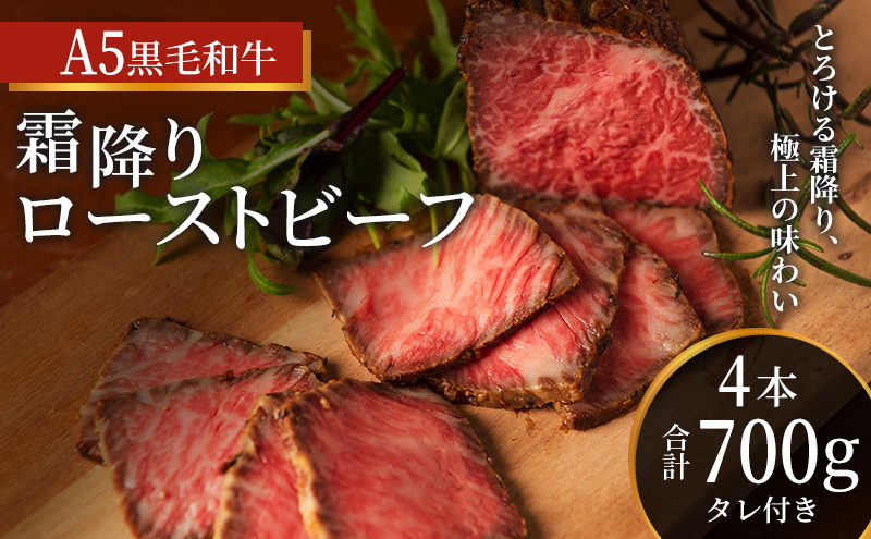 ローストビーフ 黒毛和牛 A5 霜降り 4本(700g)[ 肉 牛肉 お肉 簡単調理 時短 小分け 個包装 ]
