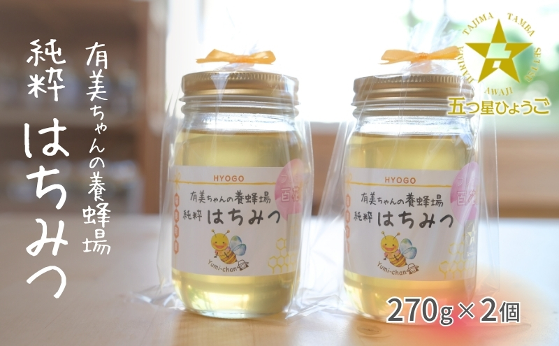 【五つ星ひょうご認定商品】有美ちゃんの養蜂場の純粋はちみつ 270g 2個セット