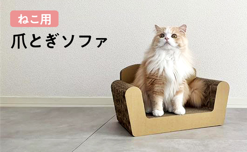 ねこ用爪とぎ（ソファ）〔 猫 ネコ 爪 爪とぎ 〕