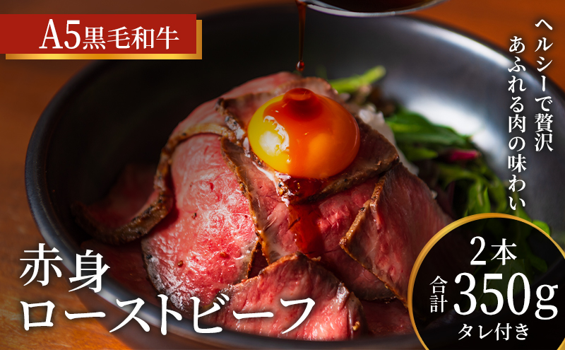 ローストビーフ 黒毛和牛 A5 赤身 2本 計350g[ 肉 牛肉 お肉 簡単調理 時短 小分け 個包装 ]