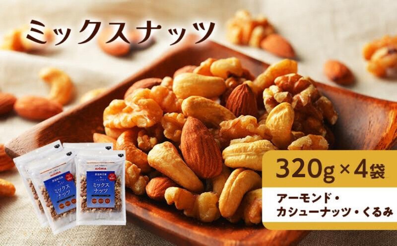ナッツ 無添加 ミックスナッツ 3種 標準1.28kg (標準1袋320g×4袋)有馬芳香堂 アーモンド カシューナッツ くるみ  無塩 素焼き ノンフライ おやつ お菓子 おかし おつまみ 兵庫県 兵庫 稲美町