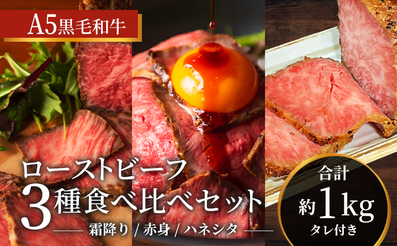 ローストビーフ 黒毛和牛 A5 3種 食べ比べ セット[ 霜降り 赤身 ハネシタ ( ザブトン ) 肉 牛肉 お肉 簡単調理 時短 小分け 個包装 ]