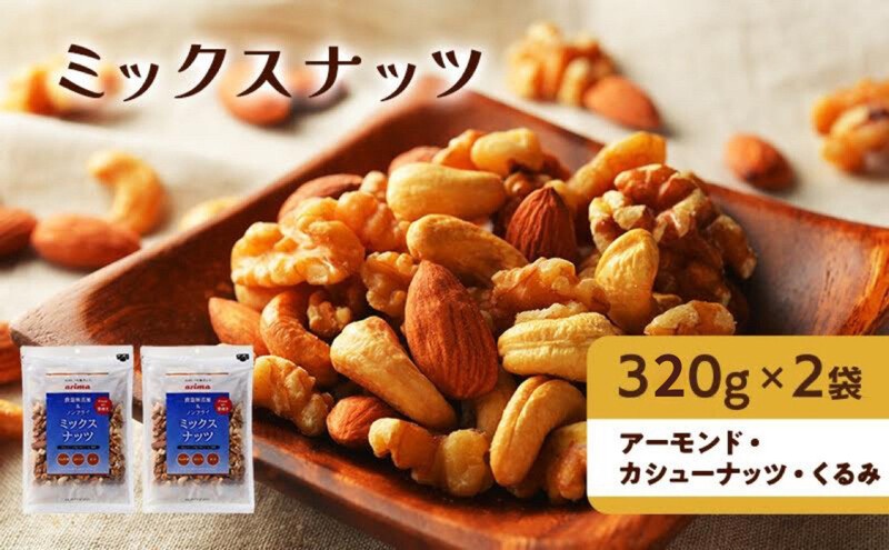 ナッツ 無添加 ミックスナッツ 3種  標準640g (標準320g×2袋) 有馬芳香堂 アーモンド カシューナッツ くるみ  無塩 素焼き ノンフライ おやつ お菓子 おかし おつまみ 兵庫県 兵庫 稲美町 加工食品 スイーツ 間食