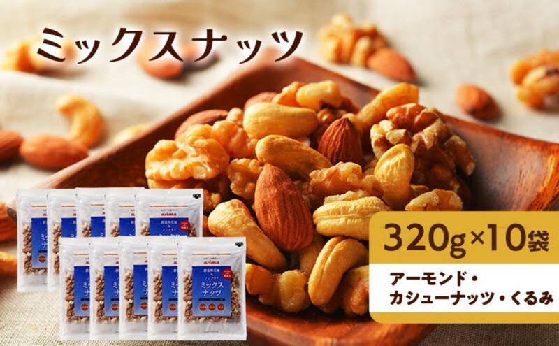 ナッツ 無添加 ミックスナッツ 3種 標準3.2kg (標準320g×10袋) 有馬芳香堂 アーモンド カシューナッツ くるみ  無塩 素焼き ノンフライ おやつ お菓子 おかし おつまみ 兵庫県 兵庫 稲美町 加工食品 スイーツ 間食