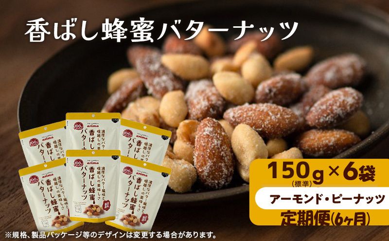 ナッツ ミックスナッツ 定期便 6ヵ月 香ばし蜂蜜バターナッツ 標準1.2kg (標準150g×6袋) 有馬芳香堂 アーモンド ピーナッツ ハニーバター はちみつバター おやつ お菓子 おかし おつまみ 定期 お楽しみ 6回 兵庫県 兵庫 稲美町
