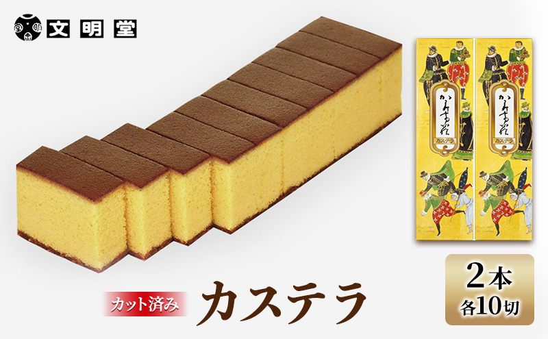 カステラ 文明堂 2本セット カット済み 1本10切れ×2本 デザート スイーツ お菓子 ギフト 和菓子 小分け ざらめ