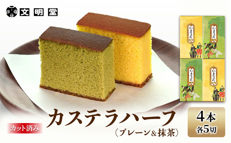 カステラ 文明堂 カステラハーフ 4本セット プレーン 抹茶 各2本 カット済み 1本5切れ×4本 デザート スイーツ お菓子 ギフト 和菓子 小分け ざらめ