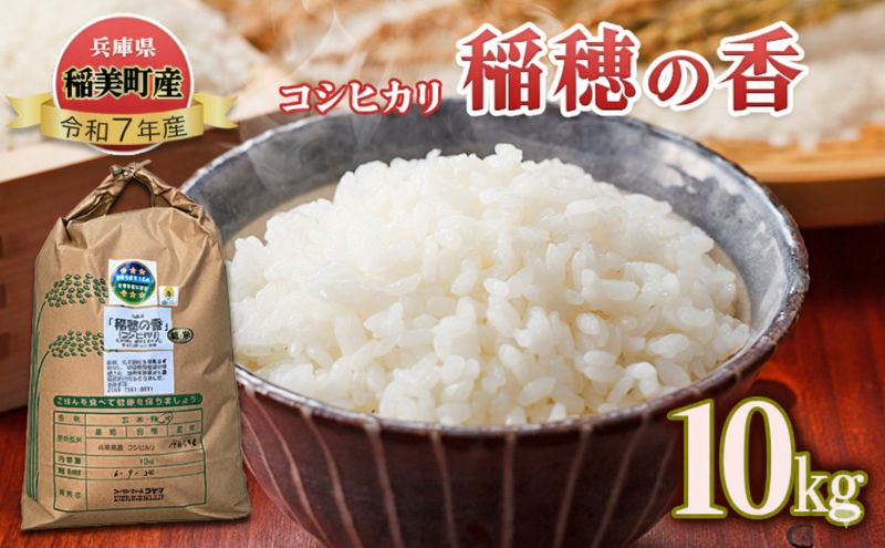【令和7年産 新米】米 コシヒカリ 稲穂の香 10kg 精米 白米 お米 こめ コメ 最高級米 ご飯 ごはん こしひかり 兵庫県産 兵庫 兵庫県 稲美町