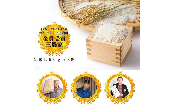【令和3年産新米】日本一おいしい米コンテスト金賞3農家3品種(きぬむすめ・にこまる・ヒノヒカリ)セット白米4.5kgｘ3袋