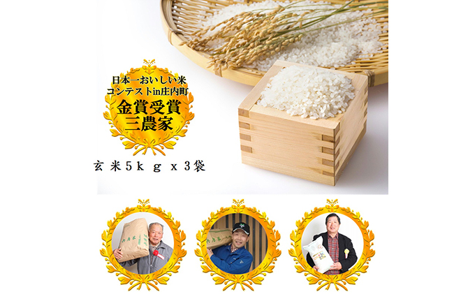 【令和3年産新米】日本一おいしい米コンテスト金賞3農家3品種(きぬむすめ・にこまる・ヒノヒカリ)セット玄米5kgｘ3袋