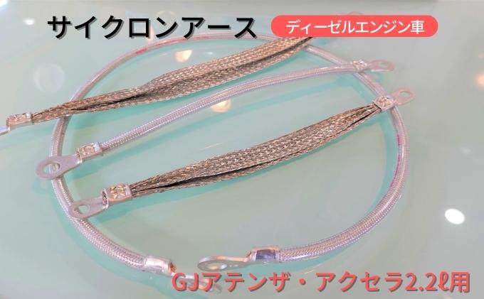 サイクロンアース GJアテンザ・アクセラ2.2L用 ディーゼルエンジン車[ アースコード アースケーブル マツダ ディーゼル ]