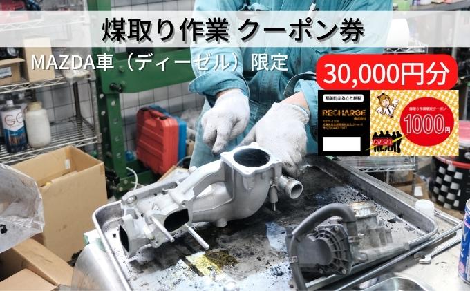 煤取り 作業 クーポン券 30，000円分 MAZDA車（ディーゼル）限定[ 煤取り マツダ ディーゼル 整備 ]