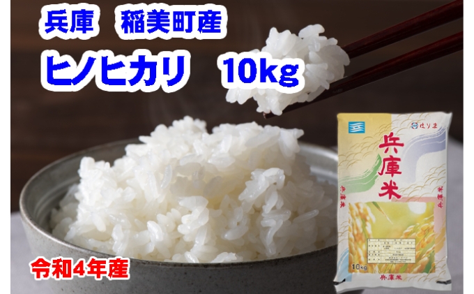米 稲美町産 ヒノヒカリ 10kg[ 兵庫米 お米 白米 精米 ]