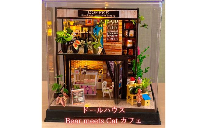 ドールハウス Bear meets Cat カフェ