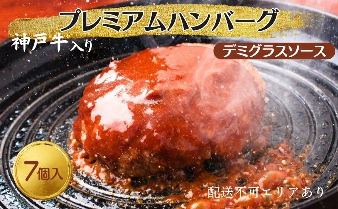 神戸牛 入り プレミアム ハンバーグ デミグラスソース入り 7個セット[ 肉 牛肉 簡単調理 時短 電子レンジ 湯煎 小分け 個包装 ]