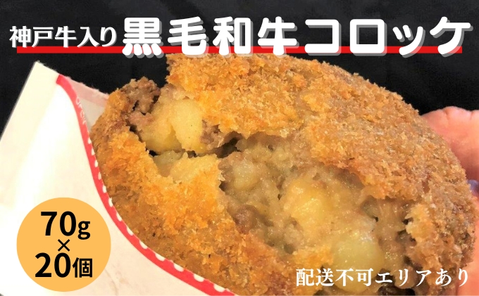 神戸牛 入り 黒毛和牛 コロッケ 70g×20個[ 簡単調理 時短 冷凍 お弁当 総菜 おかず ]