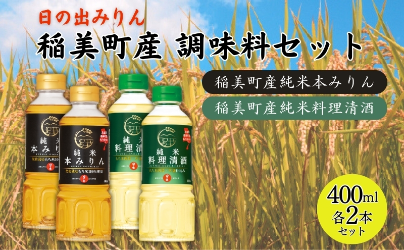 日の出みりん 稲美町産 調味料 4本セット ( みりん ・ 料理酒 各2本)