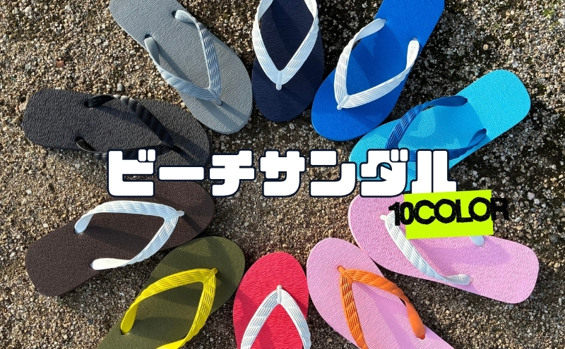 ビーチサンダル 25cm 全10色 日本製 男女兼用 パステル 原色 