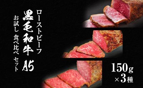 ローストビーフ 黒毛和牛 A5 お試し 食べ比べ セット 150g×3種[ 霜降り 赤身 ハネシタ ( ザブトン )]