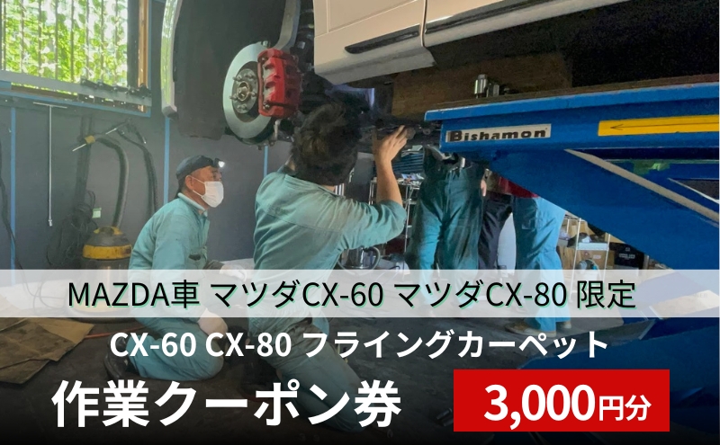 煤取り 作業 クーポン券 9，000円分 MAZDA車（ディーゼル）限定[ 煤取り マツダ ディーゼル 整備 ]: 稲美町ANAのふるさと納税