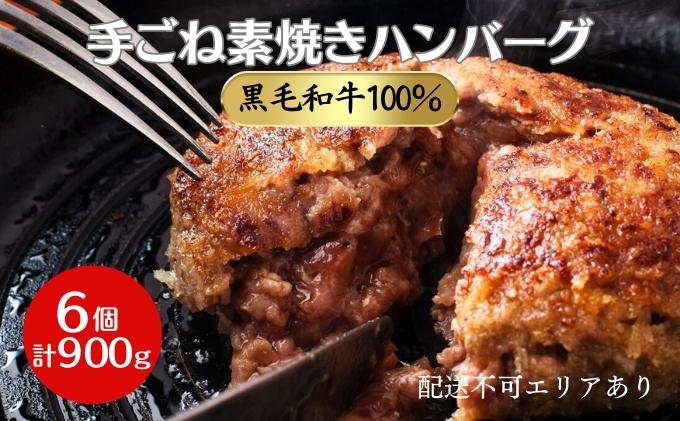 黒毛和牛 100% 手ごね素焼き ハンバーグ 6個(計900g)[ 肉 牛肉 簡単調理 時短 電子レンジ 湯煎 小分け 個包装 ]