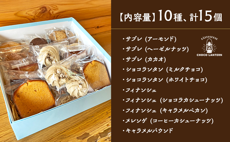 【2026年4月以降配送】焼き菓子詰め合わせ Lサイズ(10種15個入) 焼き菓子 詰め合わせ ※11月～3月出荷不可