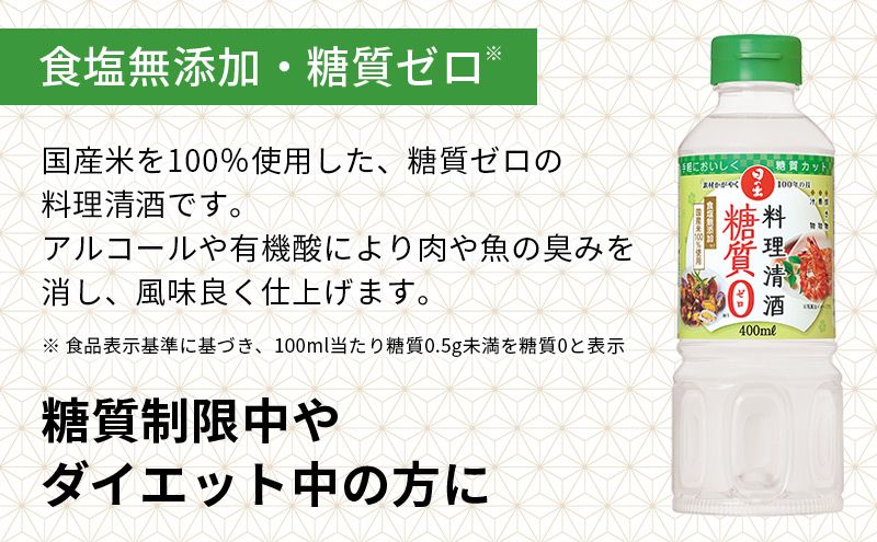 日の出みりん 料理清酒糖質ゼロ400ml×20本 1ケース