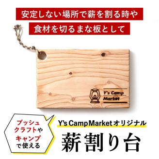 Y's Camp Market オリジナル薪割台　006YC01N.