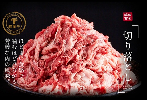 但馬牛経産牛「切り落とし」１ｋｇ　015AA02N.
